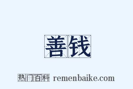 善钱是什么意思的图片